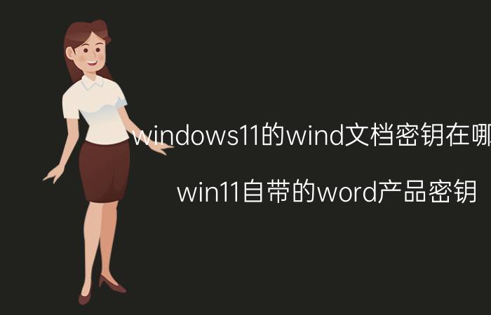 windows11的wind文档密钥在哪里 win11自带的word产品密钥？